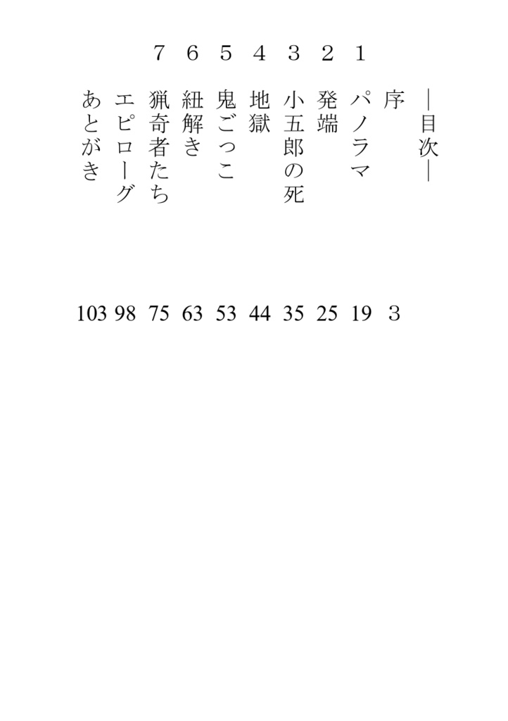 猟奇者たち(明智小五郎怪異譚 第3部)