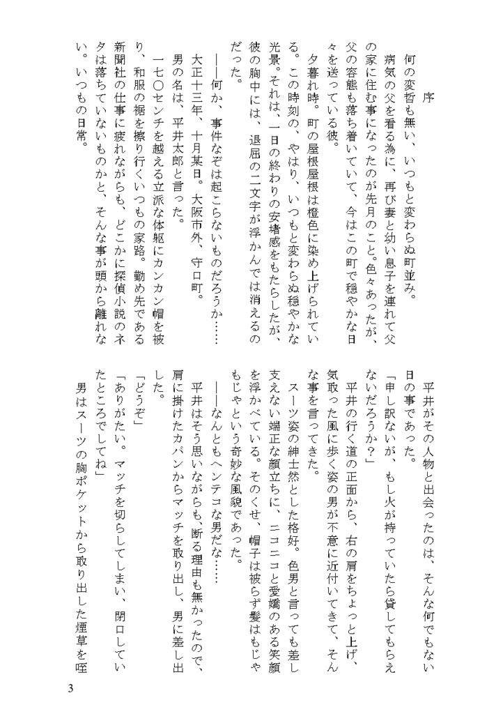 猟奇者たち(明智小五郎怪異譚 第3部)