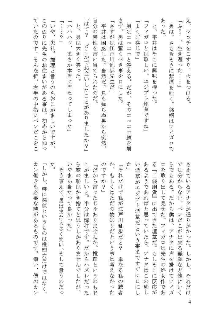 猟奇者たち(明智小五郎怪異譚 第3部)