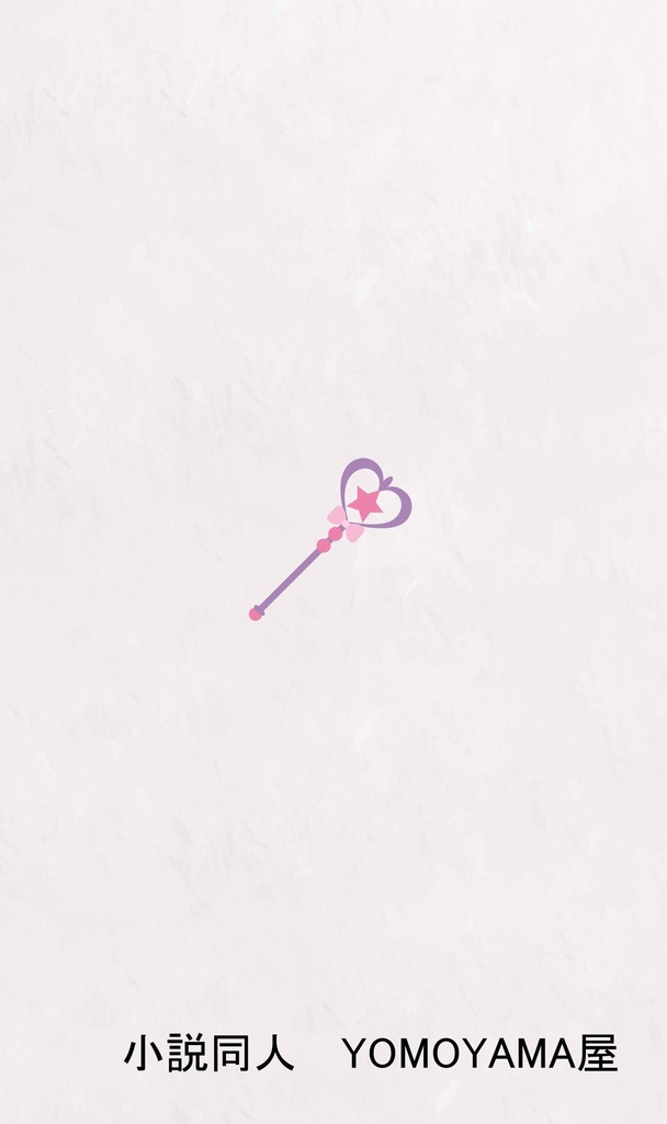 それでも愛は回ってる!