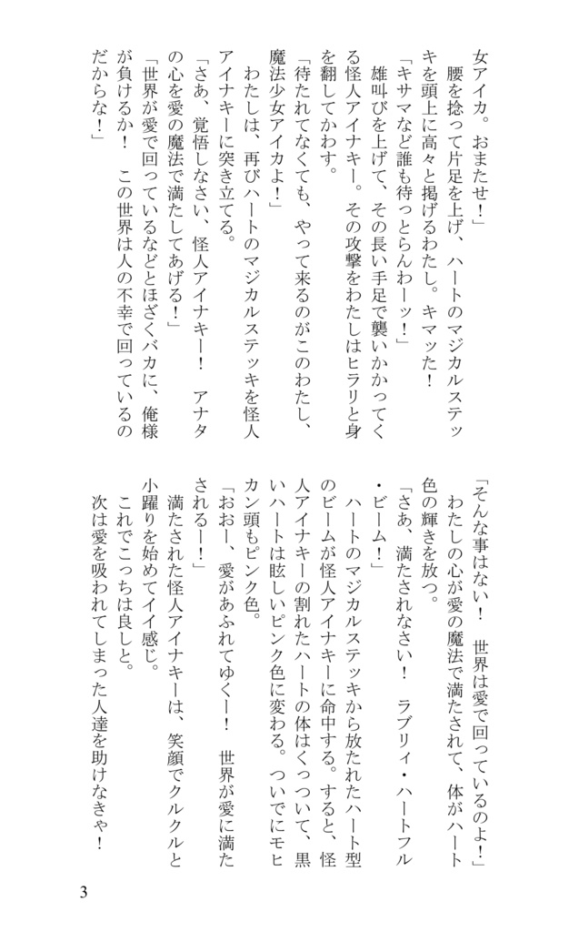 それでも愛は回ってる!