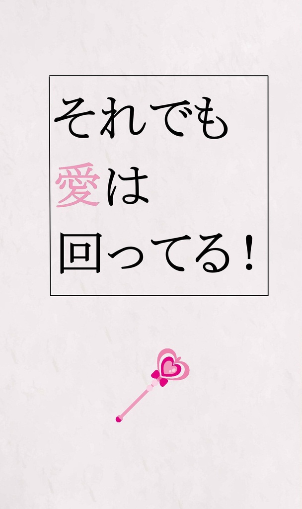 それでも愛は回ってる!