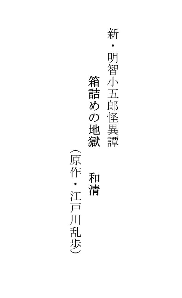 箱詰めの地獄(新・明智小五郎怪異譚)