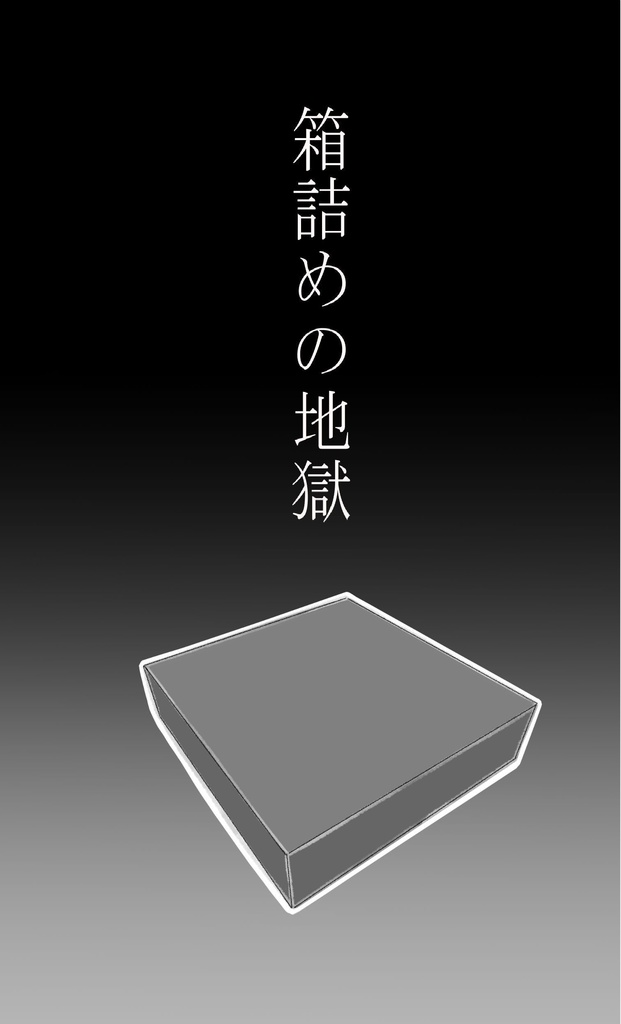 箱詰めの地獄(新・明智小五郎怪異譚)