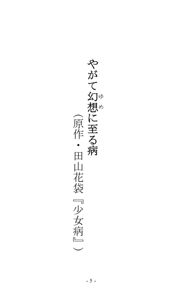 幻想奇譚短編集(四) 少女幻想