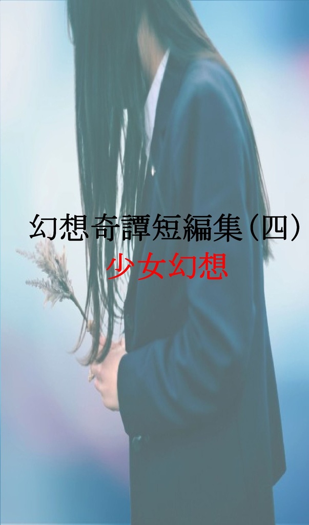 幻想奇譚短編集(四)　少女幻想