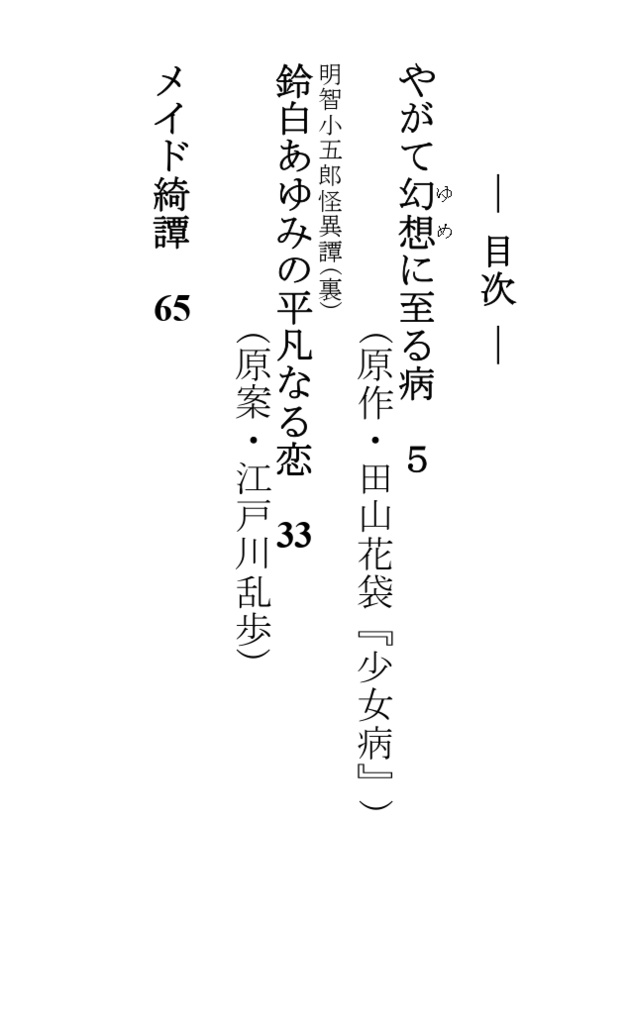 幻想奇譚短編集(四) 少女幻想