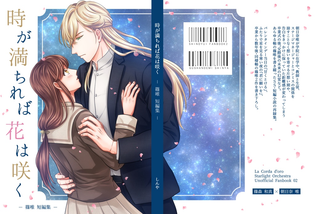 時が満ちれば花は咲く - 篠唯 短編集 -