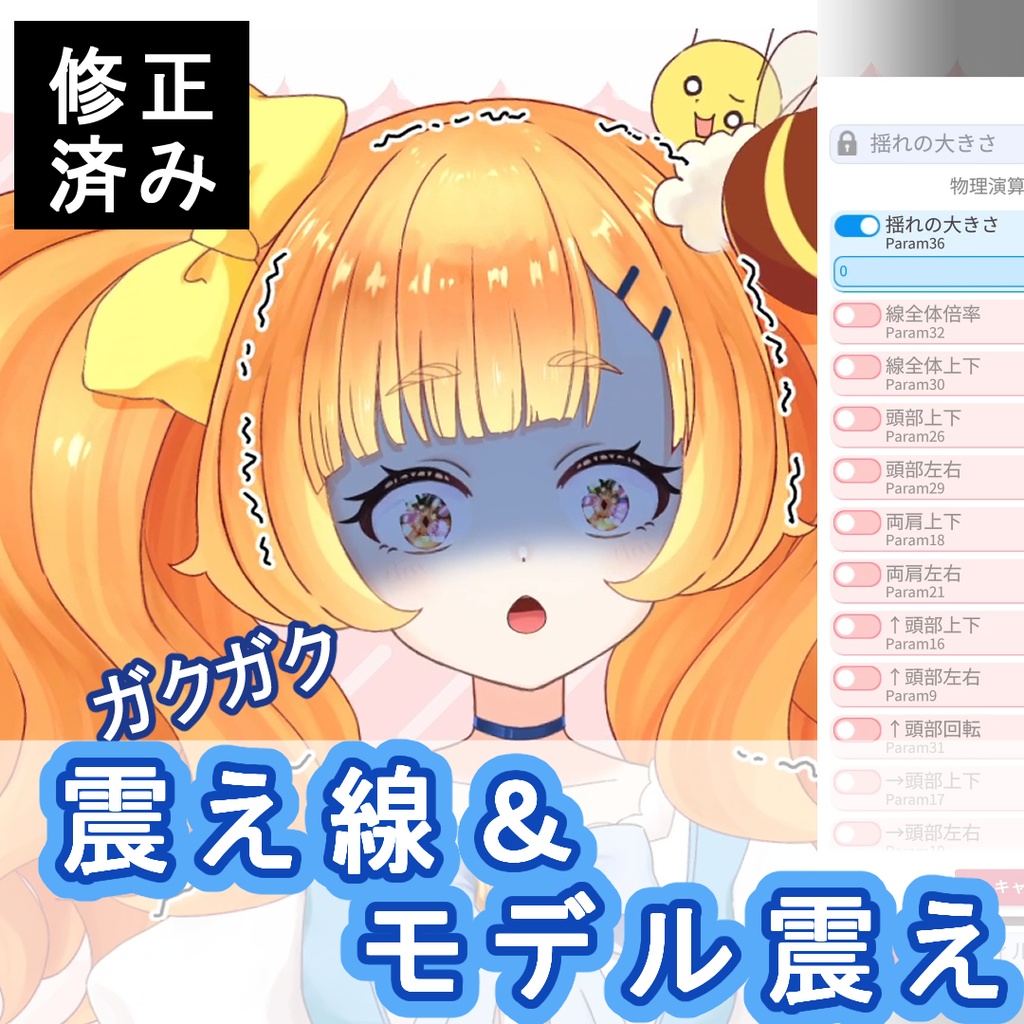 修正【 Live2D+ガクガクアニメーション 】震え線&モデル震え