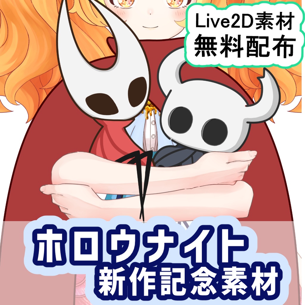 🌸ホロウナイト Live2D素材🌸