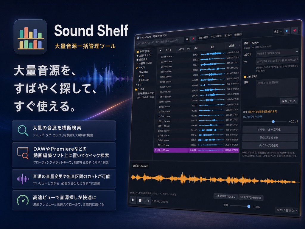 大量音源一括管理ソフト「SoundShelf」