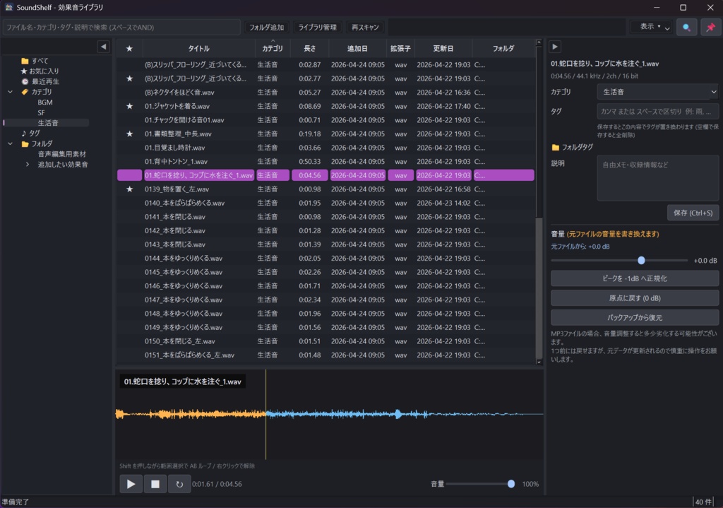 音源一元管理ソフト「Sound Shelf」