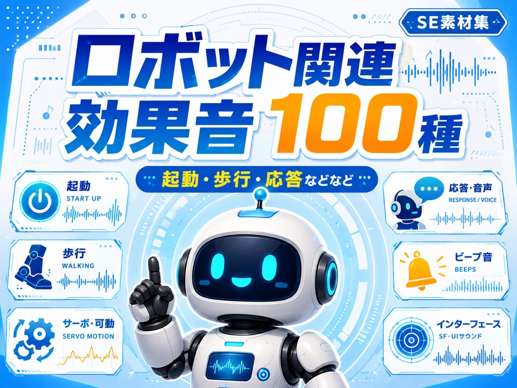 効果音素材 ロボット関連音