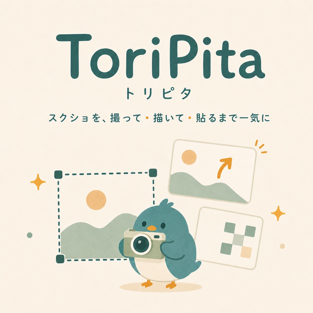 ToriPita(トリピタ)— スクショを撮って・描いて・貼るまで一気に【無料 / Windows】