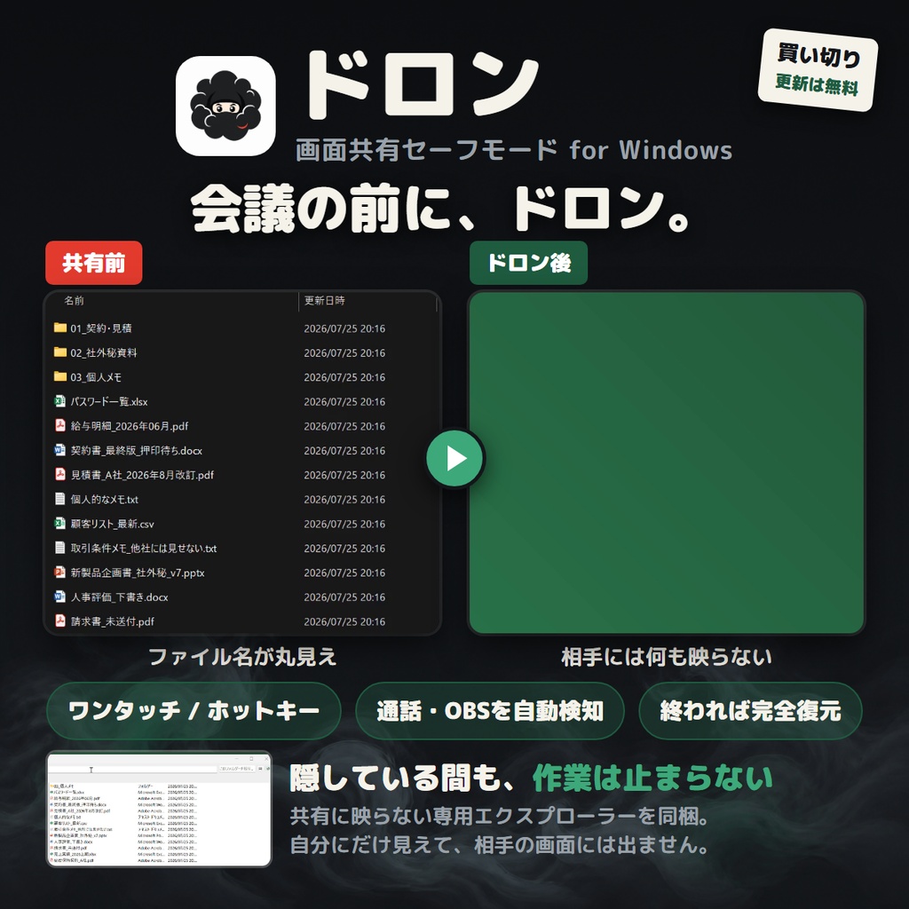 ドロン — 画面共有の前に、見せたくないものを一瞬で隠すWindowsツール【買い切り】