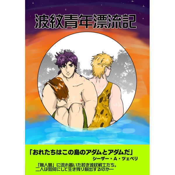 波紋青年漂流記