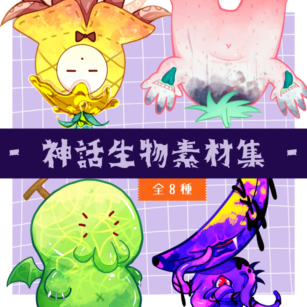 【CoC素材】フルーツ神話生物素材集【無料あり】