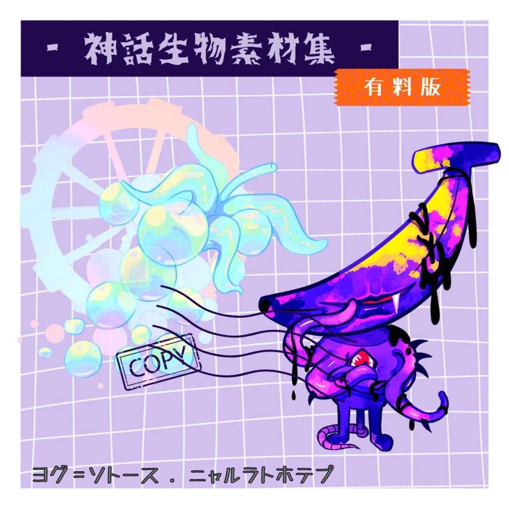 【CoC素材】フルーツ神話生物素材集【無料あり】