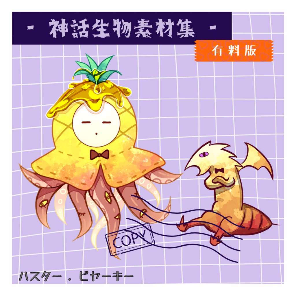 【CoC素材】フルーツ神話生物素材集【無料あり】