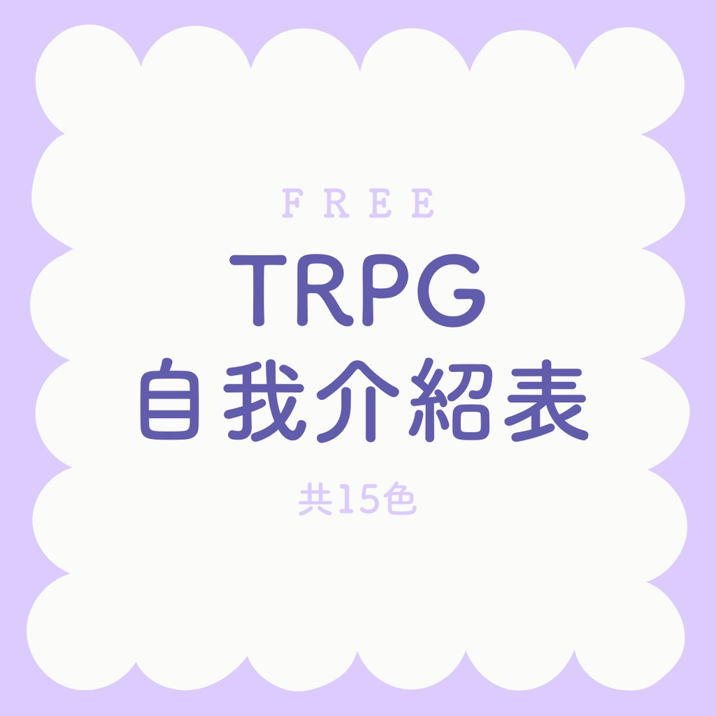 【免費】TRPG自我介紹表