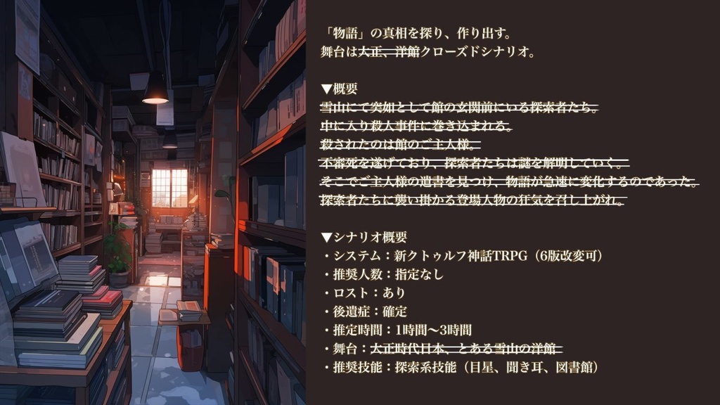 新クトゥルフ神話TRPG 〇〇〇 館の闇