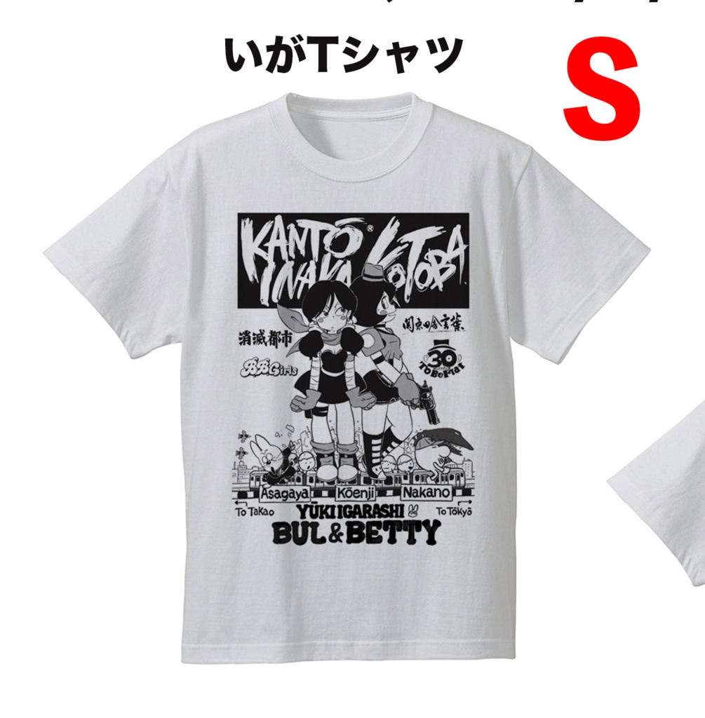 いがTシャツ（S）