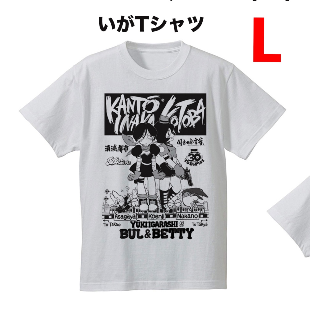 いがTシャツ（L）