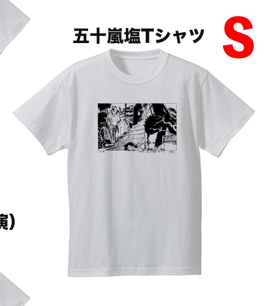 五十嵐塩tシャツ S 関東田舎言葉 Booth