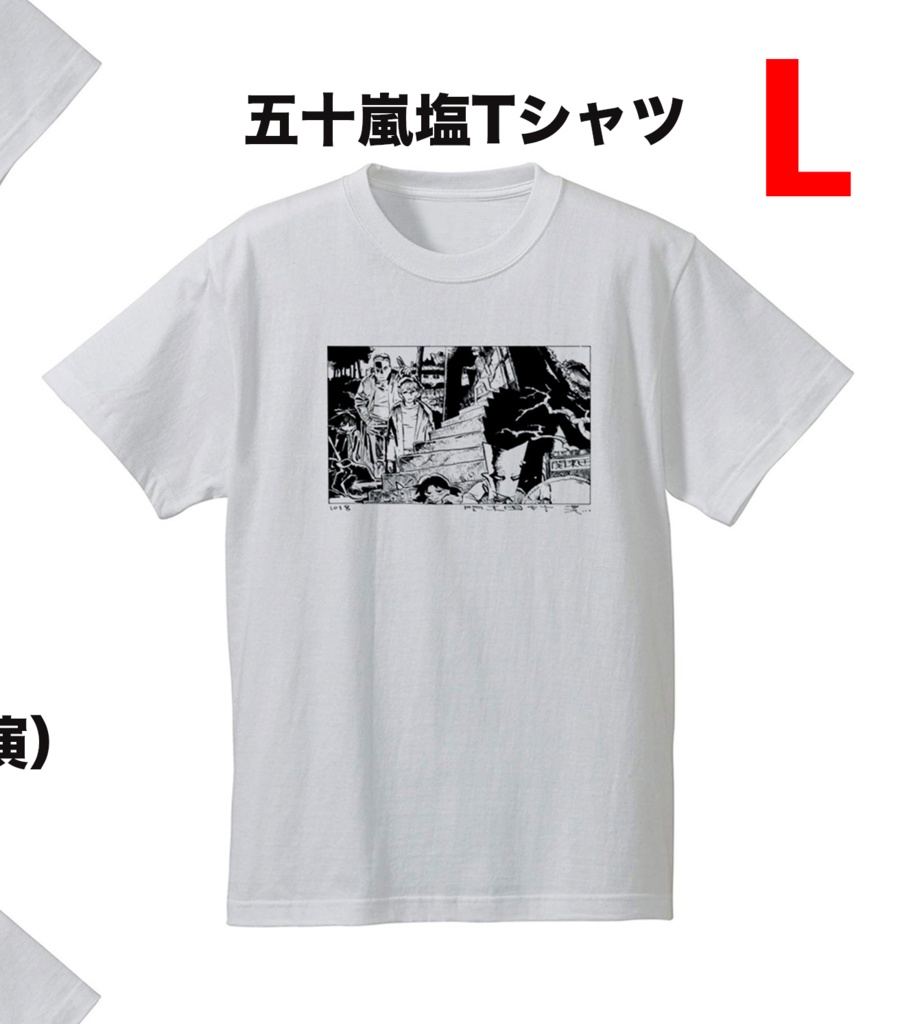 五十嵐塩Tシャツ（L）