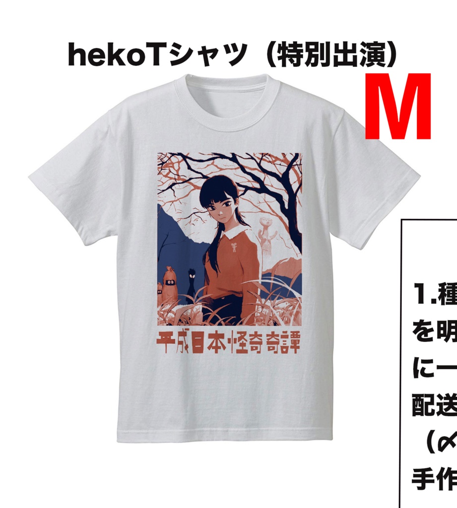 hekoTシャツ（M）