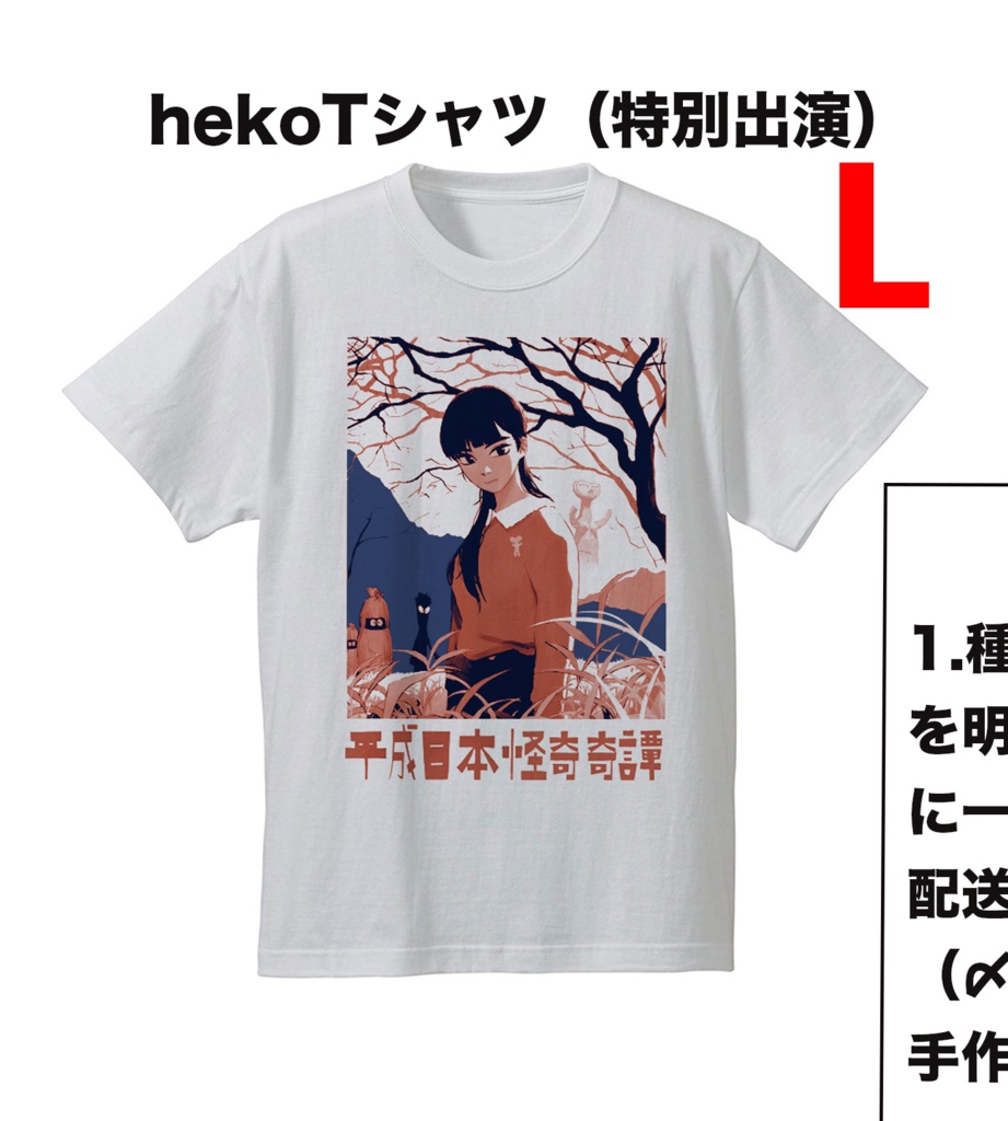 hekoTシャツ（L）