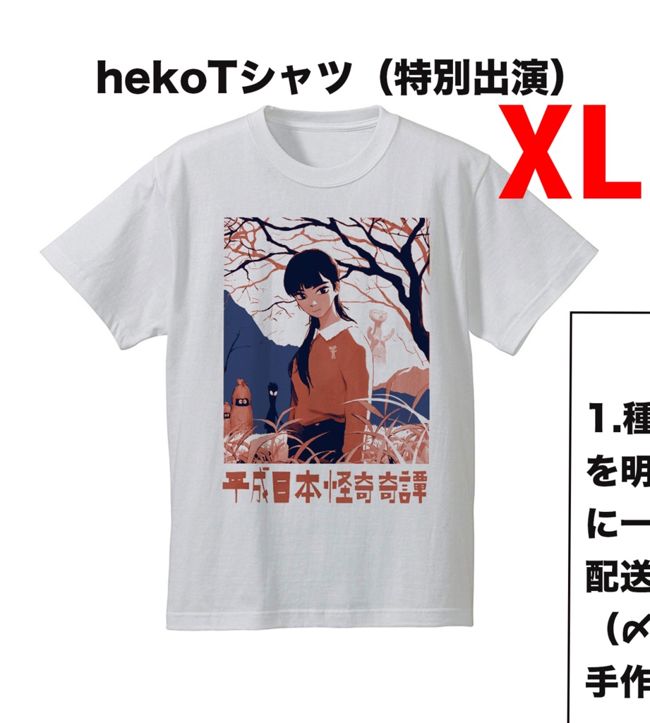 hekoTシャツ（XL）