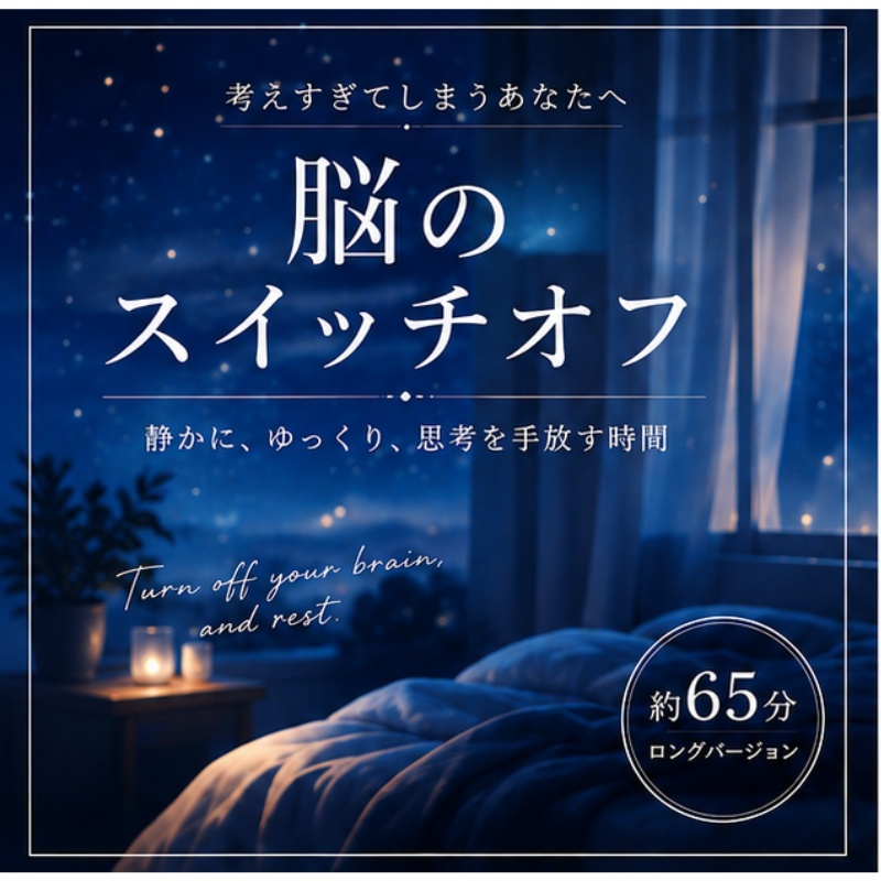 脳のスイッチオフ|考えすぎる夜に、思考を休めるリラックスBGM 約65分