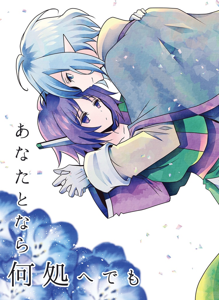 あなたとなら何処へでも