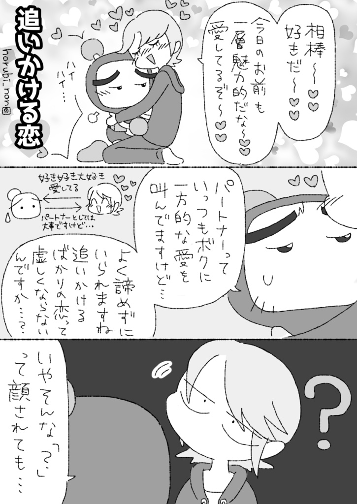 追いかける恋(相棒はビーダマン)