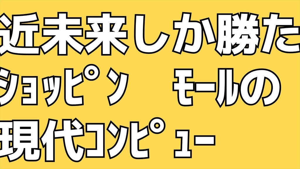 テトリス　文字素材