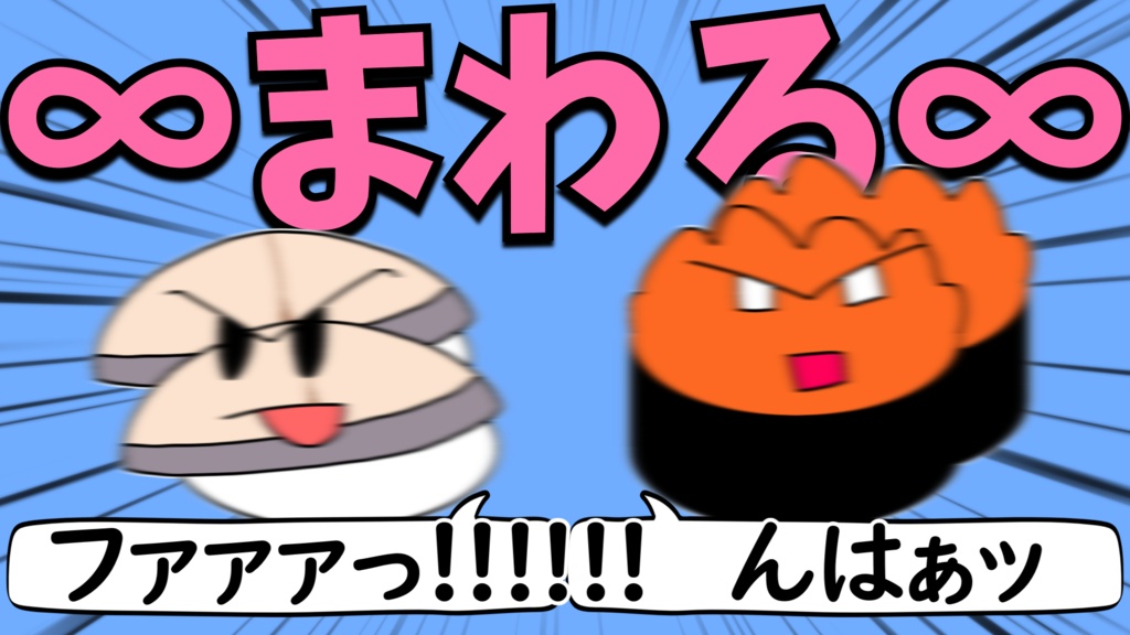 ∞まわる∞　MV用文字素材