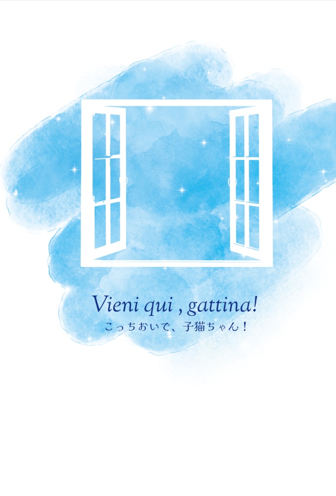 こっちおいで、子猫ちゃん！