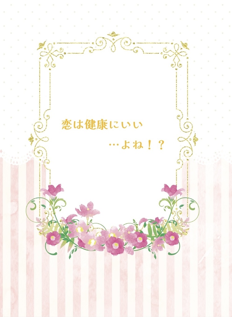 恋は健康にいい…よね！？(イチ松)