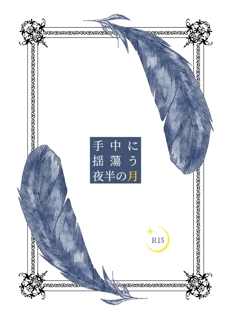 手中で揺蕩う夜半の月