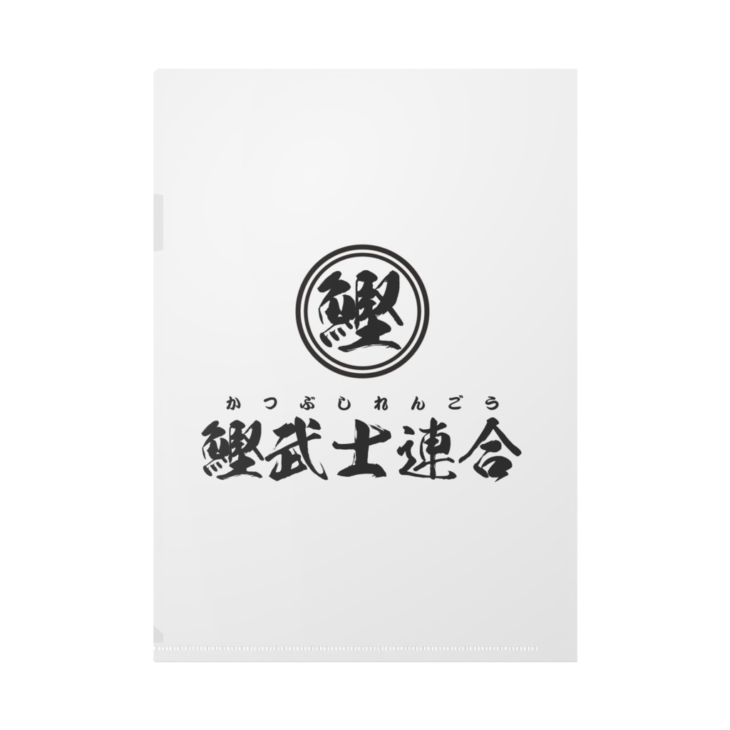 鰹武士連合ロゴクリアファイル