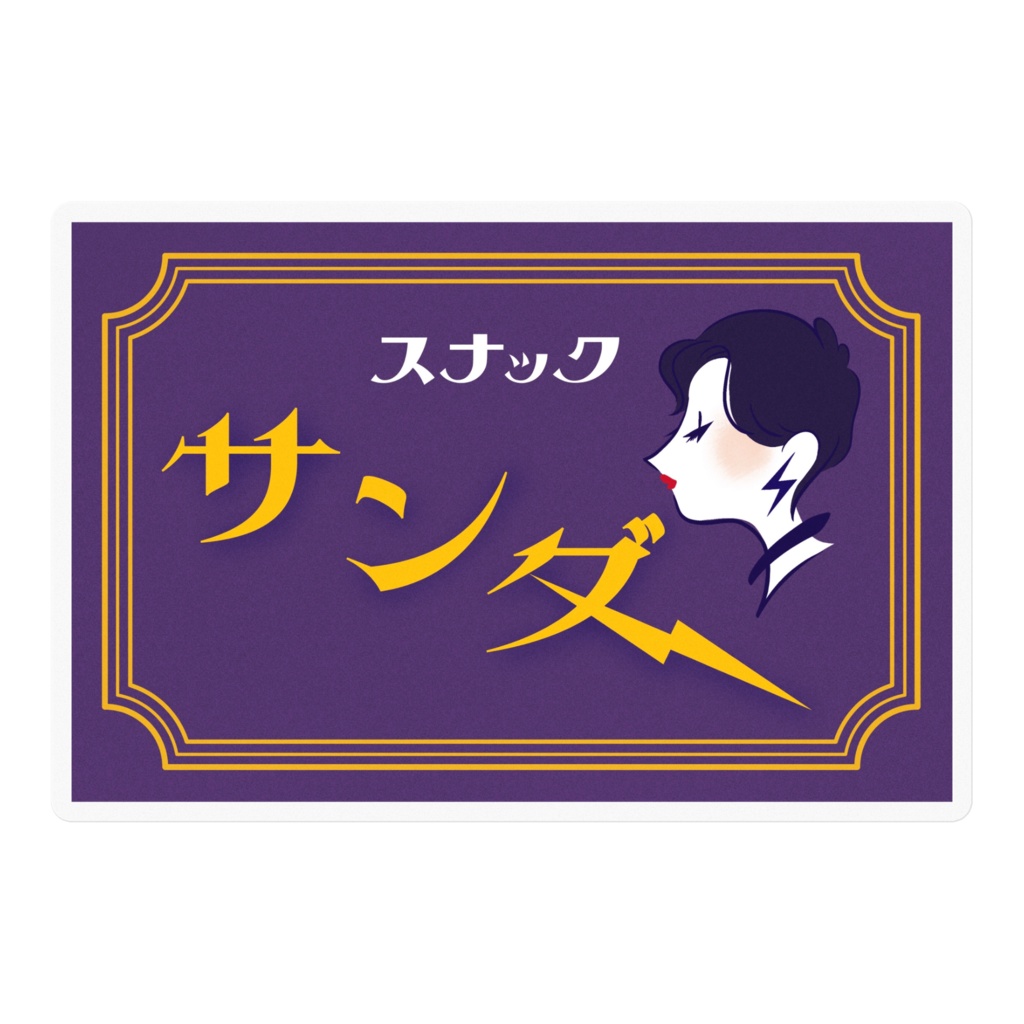 スナックサンダー ステッカー