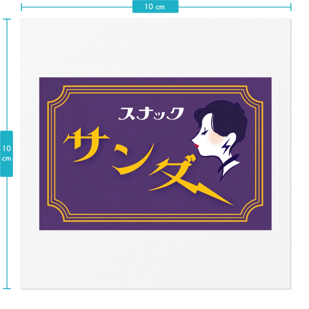 スナックサンダー ステッカー