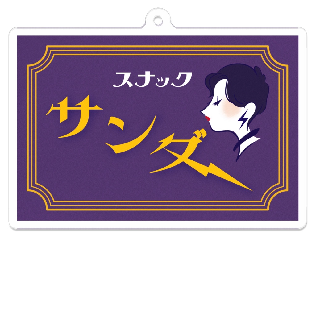 スナックサンダー アクリルキーホルダー