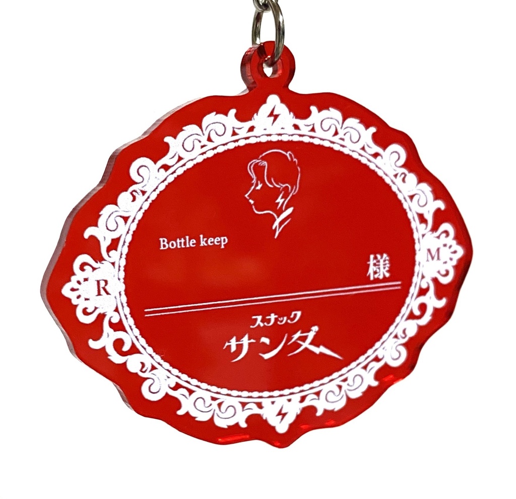 スナックサンダー⚡️ボトルキープタグ