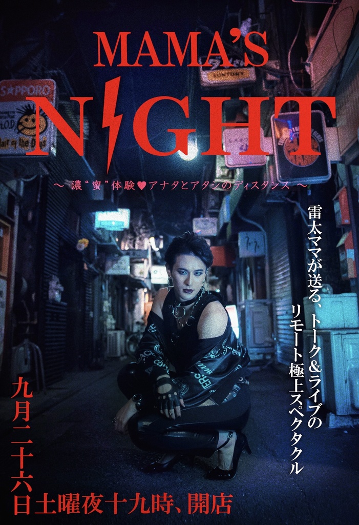 「MAMA'S NIGHT 〜濃"密"体験❤︎アナタとアタシのディスタンス〜」フォトブック