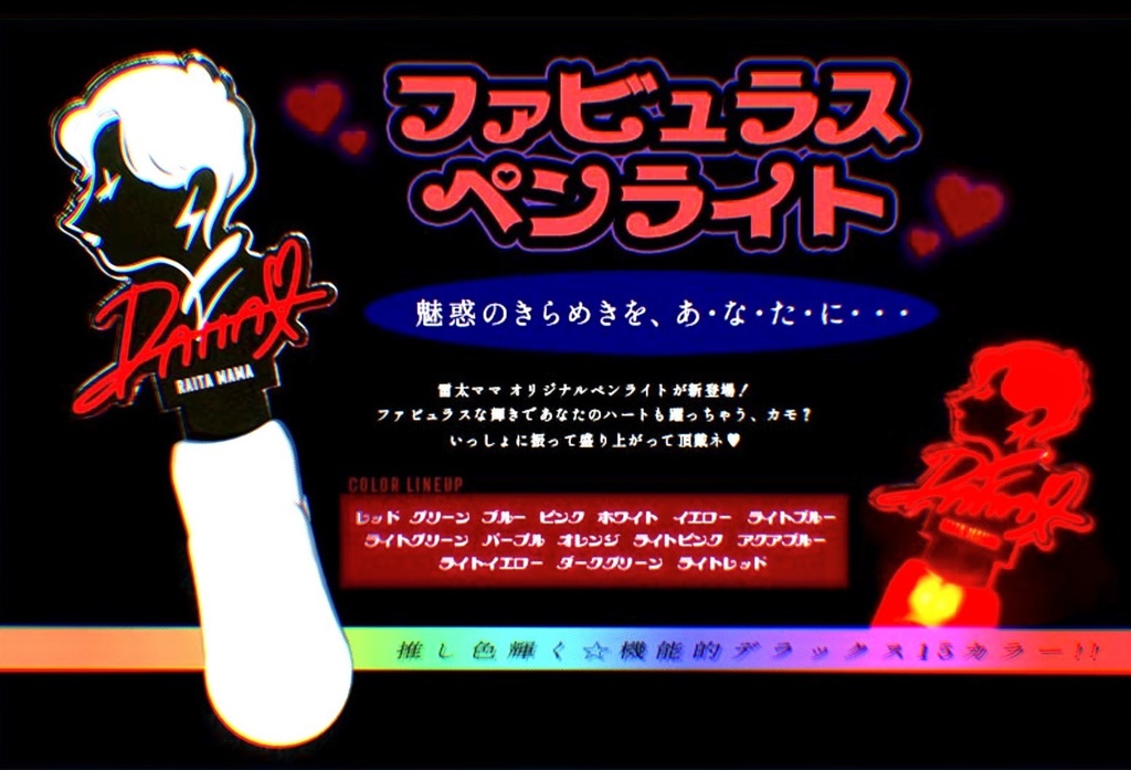 ♥ファビュラスペンライト♥ 【商品詳細をよくお読みのうえご購入下さい】