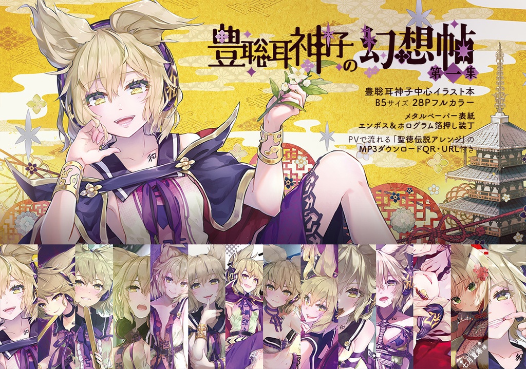 豊聡耳神子の幻想帖 第一集