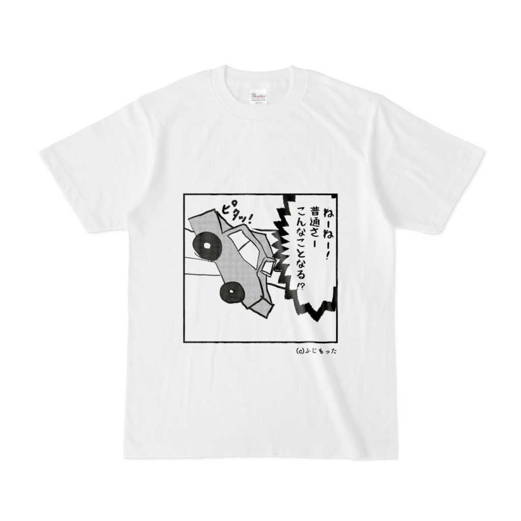 車に乗ってもそうはならないTシャツ