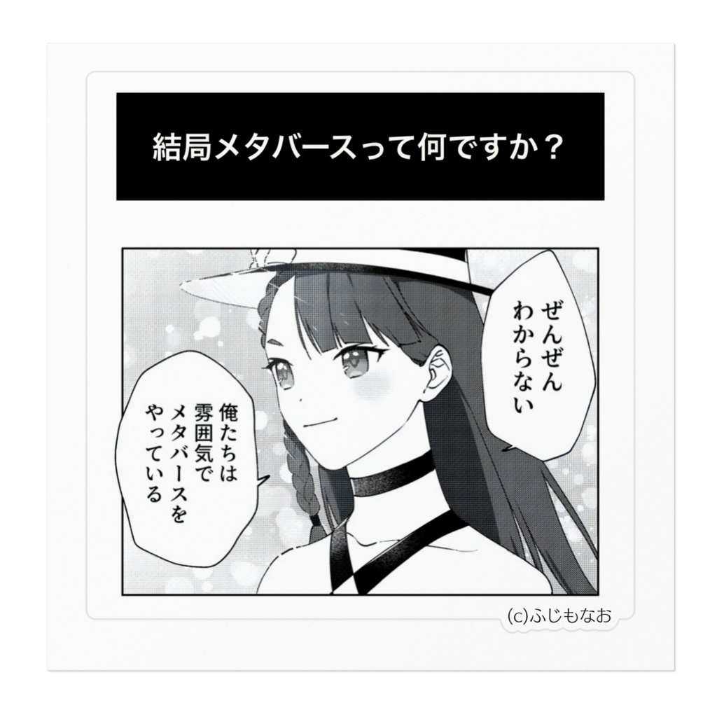 雰囲気メタバース(みなみにし)シール